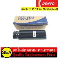 ไดเออร์ หัวแปะ R134 18 ซม. DENSO สำหรับ AE,ST,SXV,LN (1ชิ้น)