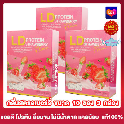 แอลดี โปรตีน L D Protein  อาหารเสริม โปรตีนจากพืช รสสตรอเบอร์รี่ โปรตีนแอลดี LD PROTEIN [10 ซอง] [3 กล่อง] ผลิตภัณฑ์เสริมอาหาร โปรตีนชงดื่ม
