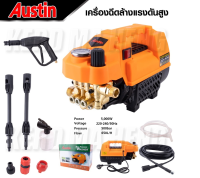 AUSTIN เครื่องฉีดน้ำแรงดันสูง อัดฉีด ฉีดล้าง (สินค้าตัวเลือก)  500 Bar 5000W/4.0HP ปรับแรงดันได้ กระปุกทำโฟม