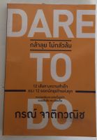 Dare To Do กล้าลุย ไม่กลัวล้ม 12 เส้นทางความสำเร็จ / กรณ์ จาติกวณิช (หนังสือมือสอง สภาพดี)