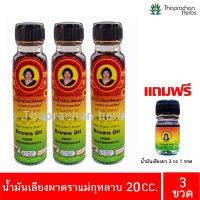 ของแท้ 100%. น้ำมันเลียงผา ( น้ำมันสีน้ำตาล ) ตราแม่กุหลาบ 3 ขวดละ 20 cc  ( แถมฟรีน้ำมันเลียงผา 3 cc 1 ขวด )