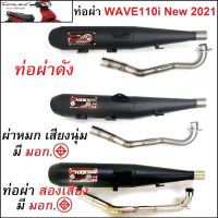 (A) ท่อผ่า SPEED WAVE 110i New 2021 มีให้เลือกทั้งผ่าดัง ผ่าหมก และผ่าสองเสียง (มี มอก) สีดำ (ท่อผ่าเวฟ 110i2021 ท่อผ่าหมกเวฟ110i2021) ท่อ เวฟ 110i ท่อชาญสปีด