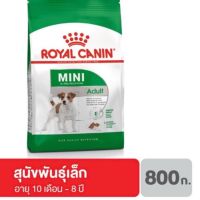 HOG อาหารสุนัข Royal Canin Mini Adult  โต ขนาดเล็ก อายุ 10เดือน–8ปี 800 กรัม อาหารหมา  สำหรับสุนัข