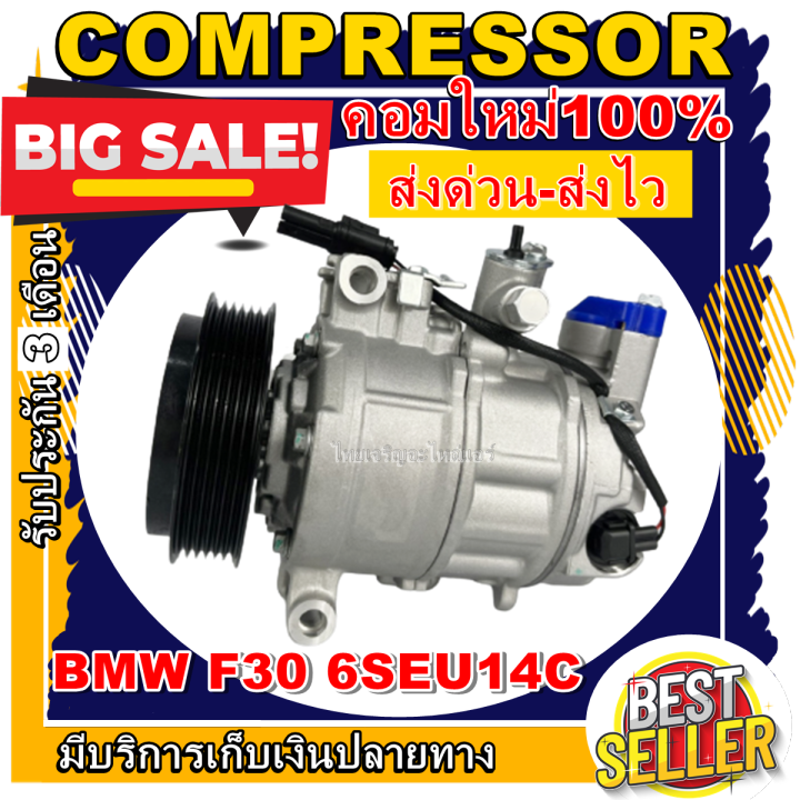 ลดแรง-ถูกสุด-การันตีคุณภาพ-ใหม่มือ1-compressor-bmw-บีเอ็ม-f30-320d-ใช้ร่วมกับ-บีเอ็ม-x3-ปี-2010-2017-f25-คอมเพรสเซอร์แอร์-ราคาดีสุด