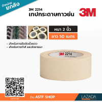 [ยกลัง] 3M 2214 เทปกระดาษกาวย่น ขนาด 2 นิ้ว ยาว 50 เมตร บรรจุ 24 ม้วน