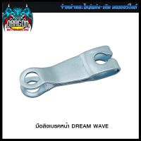 มือลิงเบรคหน้า DREAM WAVE (4319164221000) #SRK