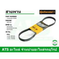 ขายถูก BMW สายพาน 5PK890 (สายพานแอร์) ยี่ห้อ Continental เครื่อง M50 M52 รุ่น Serie3( E36 ) Serie5( E28 E34 E39 ) Serie7( E38 ) (ลด+++) อะไหล่แอร์ คอมแอร์ อะไหล่แอร์บ้าน อะไหล่เครื่องปรับอากาศ