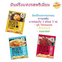 Potato Stick มันฝรั่งแท่งกรอบ รสเข้มข้น หอมอร่อย