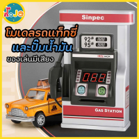 JoJoToy โมเดลรถ ปั้มน้ำมันของเล่น ปั้มเด็กเล่น มีเสียง ของเล่นบทบาทสมมติ เสริมพัฒนาการ