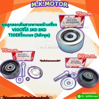 ชุดลูกลอกดันสายพานหน้าเครื่อง  VIGO 1KD 2KD TIGER (3ตัวชุด) #88440-0K010,16603-0L020,88440-0K060---ซื้อเยอะแถมใจ ซื้อตลอดไปแถมเบอร์--