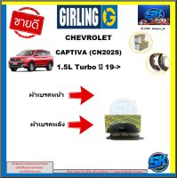 ผ้าเบรค หน้า-หลัง GIRLING (เกอริ่ง) รุ่น CHEVROLET CAPTIVA (CN202S) 1.5L Turbo ปี 19-&amp;gt;(รับประกัน6เดือน20,000โล(โปรส่งฟรี