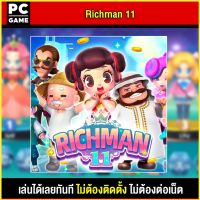 ?(PC GAME FOR YOU) Richman 11 นำไปเสียบคอมเล่นผ่าน Flash Drive ได้ทันที โดยไม่ต้องติดตั้ง