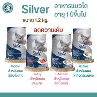 Silver อาหารแมวโต อายุ1ปีขึ้นไป สูตรควบคุมความเค็ม ขนาด 1.2 กิโลกรัม