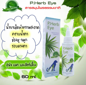 P.Herb Eye 60ml. หมดอายุ 02/08/23  น้ำยาเช็ดคราบน้ำตาสำหรับสุนัข แมว และกระต่าย