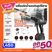 MOLY TOOLS เครื่องฉีดน้ำไร้สาย เครื่องฉีดน้ำแรงดันสูงแบตเตอรี่ 21V พร้อมใช้งาน พกพกสะดวก 20000 mAH วัสดุ: ABS  รุ่น ML-CW21v