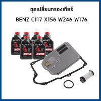 BENZ ชุดเปลี่ยนกรองเกียร์ เบนซ์ C117 C118 W176 W177 X156 W246 W247 / กรองเกียร์ ปะเก็นอ่างเกียร์ MAHLE / น้ำมันเกียร์ ( MULTI DCTF ) MOTUL / 2463770495 , 2463710780 , 2463771400