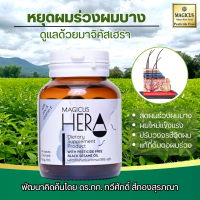 Magicus Hera มาจิคัสเฮร่า อาหารเสริมสำหรับผมร่วง ผมบาง ศีรษะล้าน 1 ขวดมี 60 แคปซูล พัฒนาสูตรโดย ภก.ดร.ทวีศักดิ์ สีทองสุรภณา Magicushera วิตามินผม