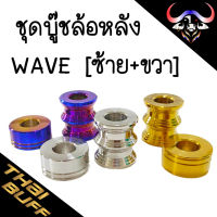 ชุด บู๊ชล้อหลัง WAVEทุกรุ่น [ซ้าย+ขวา] งานสแตนเลส ราคา1ชุด