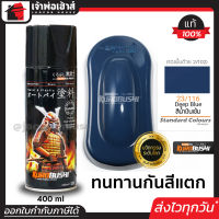 ⚡ส่งทุกวัน⚡ สีสเปรย์ซามูไร 23/116 สีน้ำเงินเข้ม Deep Blue สีซามูไร Samurai400ml สีกระป๋องพ่นรถ สีพ่นรถมอไซ สีสเปรย์พ่นรถ