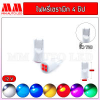 ไฟหรี่LED เซรามิก 4ชิป (ราคา1คู่ 2ชิ้น)