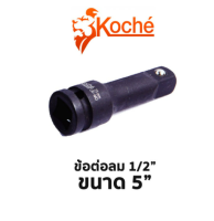 Koche ข้อต่อลม 1/2" ขนาด 5"