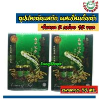 (Pack 2)LONG FENG BRAND ESSENCE OF FISH ซุปปลาช่อนสกัดผสมโสมถั่งเช่าและปักคี้เข้มข้น  (ขนาด 1 กล่อง 6 ขวด x 2 กล่อง)