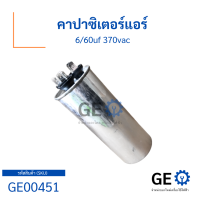 คาปาซิเตอร์แอร์ Capacitor 6/60uf 370VAC