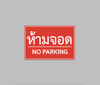 ป้ายไวนิล ห้ามจอด no parking มีขนาดให้เลือก พับขอบ ตอกตาไก่ สีคมชัด ทนแดด ทนฝน