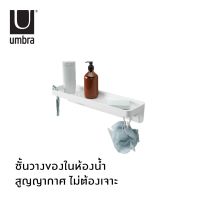 Umbra : Flex Sure-Lock Bathroom Storage Shelf / ชั้นวางของในห้องน้ำ สุญญากาศ ชั้นติดผนัง ไม่ต้องเจาะ