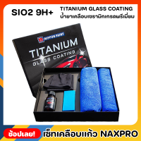 NIPPON เคลือบเเก้ว Naxpro Titanium Glass Coating เซ็ทเคลือบเเก้วเเท้จากญี่ปุ่นสูตร SIO2 แข็ง 9H+ และเงาเป็นพิเศษ
