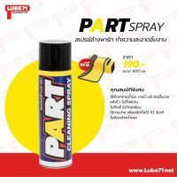 ฟรี แถมผ้า 1 ผืน...LUBE71 PART CLEANING SPRAY 600ml สเปรย์ล้างพาท