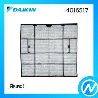 แผ่นกรองฝุ่น (1 แผ่น) ฟิลเตอร์กรองฝุ่น อะไหล่แอร์ อะไหล่แท้ DAIKIN รุ่น 4016517