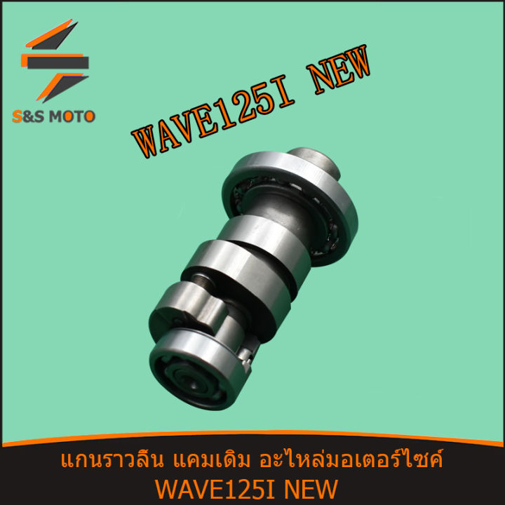 แกนราวลิ้น-เพลาราวลิ้น-wave-125i-new-2012-msx-125-แคมเดิมติดรถ-camshaft