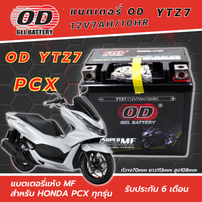 แบตเตอรี่ PCX แบตเตอรี่แห้ง OD-YTZ7 12โวลท์ 7แอมป์ สำหรับ PCX125, PCX150, PCX160 แบตเตอรี่ใหม่ ไฟแรง ใช้ได้เลยไม่ต้องชาร์จ