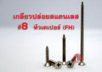 เกลียวปล่อยสแตนเลส #8 (หัวเตเปอร์ F+)