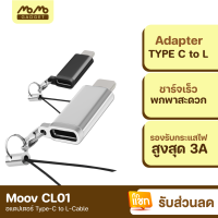 [มีของพร้อมส่ง] Moov Adapter Type C to L Ver. 1 ตัวแปลง อแดปเตอร์ OTG หัวแปลง typ C to Phone X / XS / XR / 11 / 12 / 13 / 14 ทุกรุ่น อะแดปเตอร์ พวงกุญแจ สายคล้อง