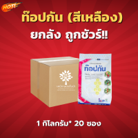 ท๊อปกัน – แมนโคเซบ(สีเหลือง)(สินค้าผลิตใหม่ ของแท้แน่นอน?)- ยกลัง -(ขนาด 1 กิโลกรัม*20 ซอง) = ชิ้นละ 180 บาท