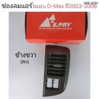 ช่องลมแอร์ Isuzu D-max ปี2003-2006 ข้างขวา SA OEM