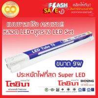 โปรโมชั่น+++ Shining หลอดไฟLED+ชุดรางแบบขาสปริง LED Tube T8 Set Extra Spring DayLight 9W ราคาถูก หลอด ไฟ หลอดไฟตกแต่ง หลอดไฟบ้าน หลอดไฟพลังแดด