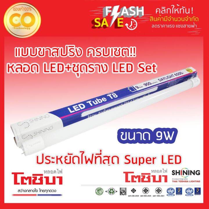 โปรโมชั่น-shining-หลอดไฟled-ชุดรางแบบขาสปริง-led-tube-t8-set-extra-spring-daylight-9w-ราคาถูก-หลอด-ไฟ-หลอดไฟตกแต่ง-หลอดไฟบ้าน-หลอดไฟพลังแดด