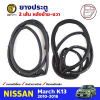 ยางประตู คู่หลัง ซ้าย-ขวา 2 เส้น สำหรับ Nissan March K13 ปี 2010-2018 (คู่) นิสสัน มาร์ช ยางขอบประตู ยางประตูรถยนต์ คุณภาพดี ส่งไว