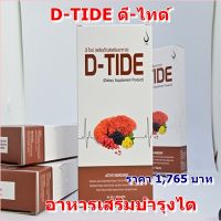 D-TIDE ดี-ไทด์ อาหารเสริมบำรุงไต