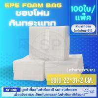 ถุงโฟมกันรอยกันกระแทก EPE FOAM BAG /ถุง ขนาด 22*31+2 CM. รุ่น EB 04 (1 แพ็ค/100 ชิ้น)