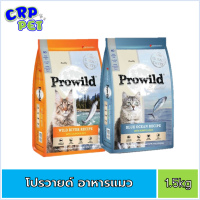 Prowild โปรไวลด์ อาหารแมวเม็ด 1.5kg