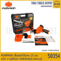 PUMPKIN เลื่อยชักไร้สาย 13 มม. 12V J-12RS13 (50354)(1.5Ahx1) รับประกันศูนย์ 1 ปี