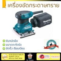 รุ่นใหม่ ราคาพิเศษ เครื่องขัดกระดาษทราย MAKITA BO-4558 200W ขัดได้เร็วกว่า ชิ้นงานเนียนเรียบ จับถนัดมือ