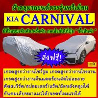 ผ้าคลุมรถcarnivalตรงรุ่นมีทุกโฉมปีชนิดดีพรีเมี่ยมทนทานที่สุดในเวป