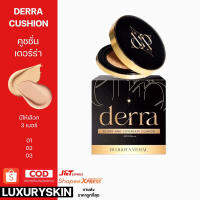 คูชชั่นเดอร์ร่า Derra cushion แป้งรองพื้นเดอร์ร่า (กดเลือกสี)