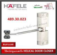 HAFELE 489.30.023 โช๊คประตูแบบสปริง สแตนเลส (Helical Door Closer) โช๊คประตู โช๊คสปริงประตู โช๊ค