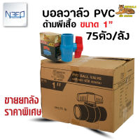 เบงกอล บอลวาล์ว pvc วาล์วน้ำ พีวีซี แบบสวม ขนาด 1 นิ้ว 1 ลัง จำนวน 75 ตัว